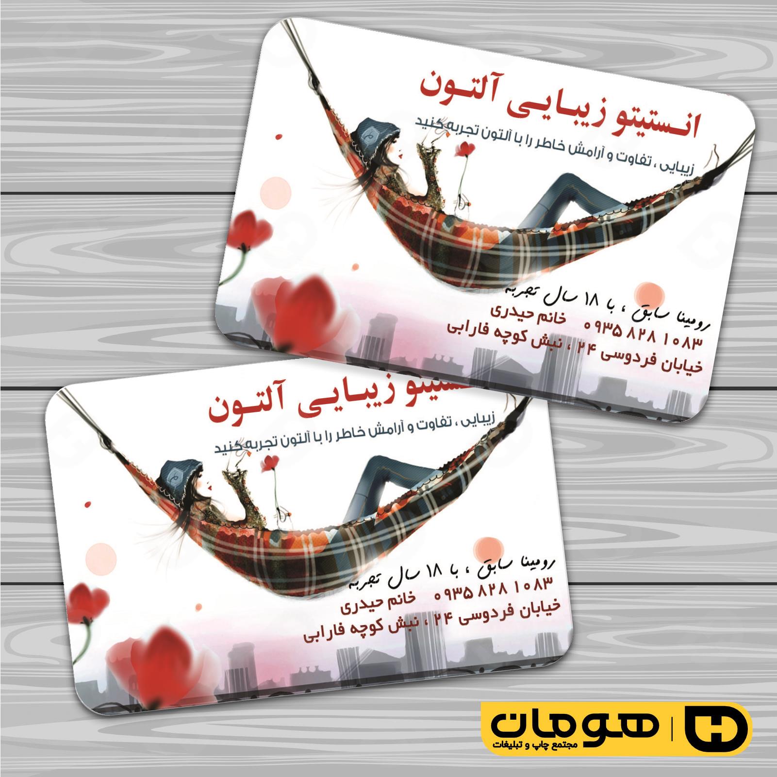 کارت  ویزیت  خدمات آرایشی و زیبایی آرایشگاه بانوان کد 010502048