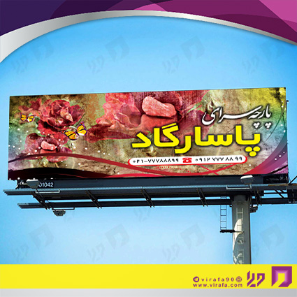 بنر و لارج فرمت پوشاک و البسه پارچه سرا کد 14010401009