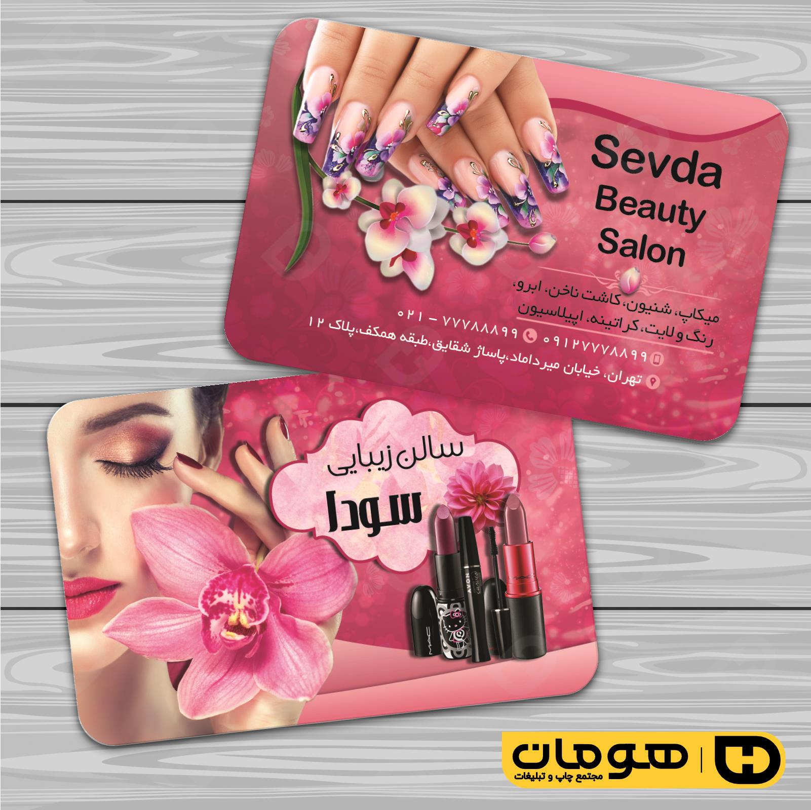 کارت  ویزیت  خدمات آرایشی و زیبایی آرایشگاه بانوان کد 010502087