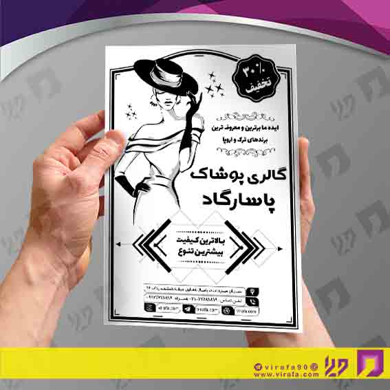 تراکت ریسو پوشاک و البسه مانتو و پوشاک بانوان کد 030406016