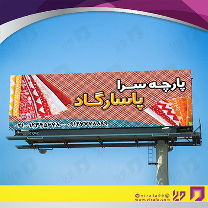 بنر و لارج فرمت پوشاک و البسه پارچه سرا کد 14010401005