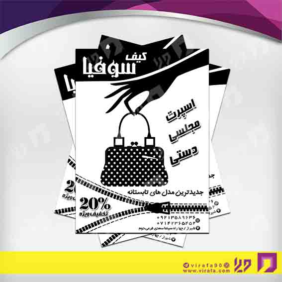 تراکت ریسو پوشاک و البسه فروشگاه کیف و کفش کد 030405001