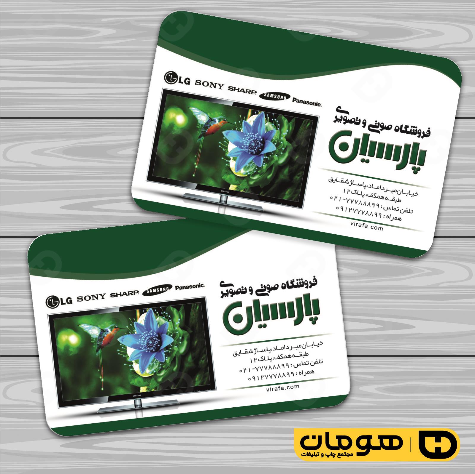 کارت  ویزیت  لوازم خانگی و برقی فروشگاه صوتی تصویری  کد 011701012