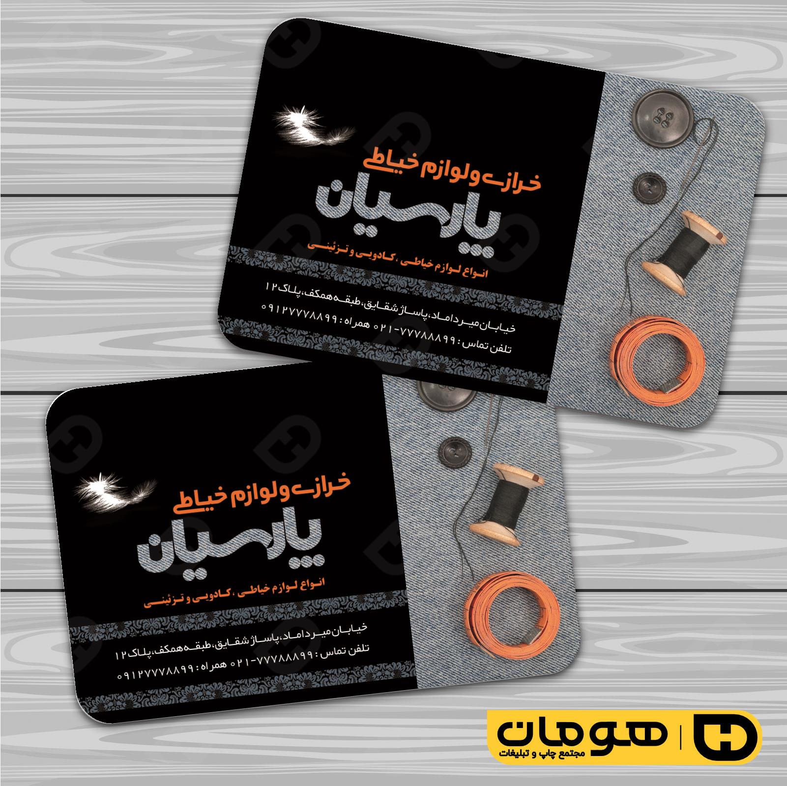 کارت  ویزیت  پوشاک و البسه  فروشگاه لوازم خرازی کد 010408007