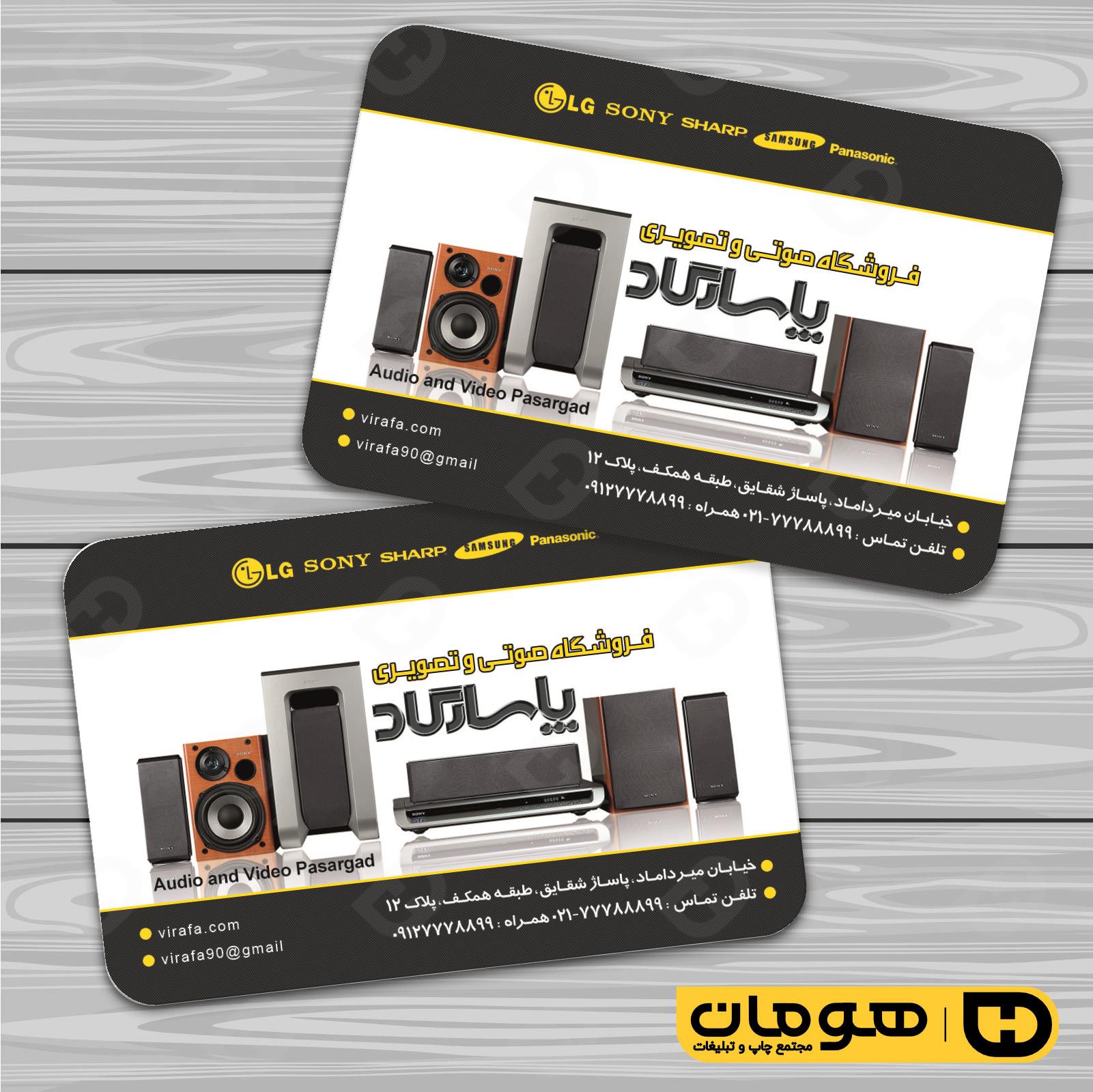 کارت  ویزیت  لوازم خانگی و برقی فروشگاه صوتی تصویری  کد 011701014