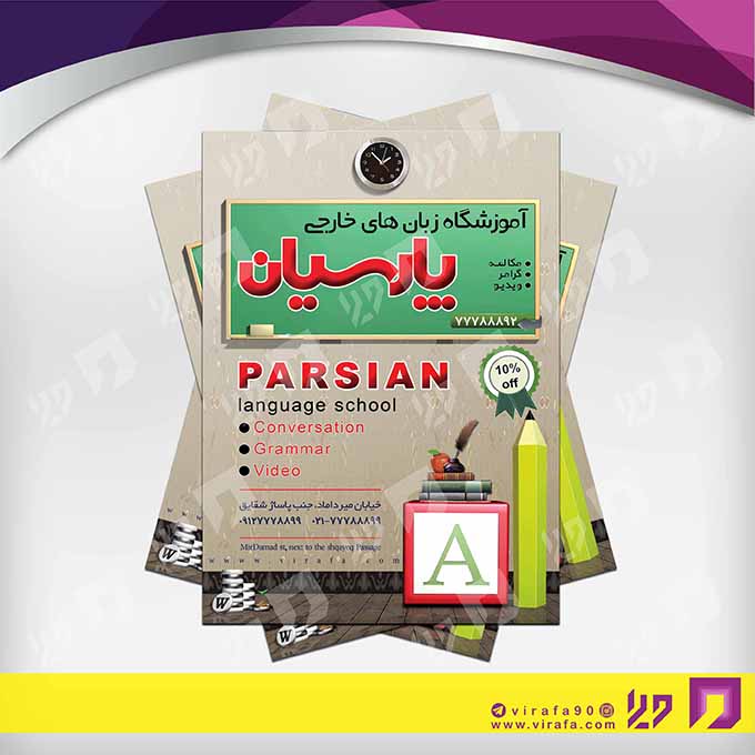 تراکت رنگی آموزشگاه‌ها  آموزشگاه زبان‌های خارجی کد 020305005