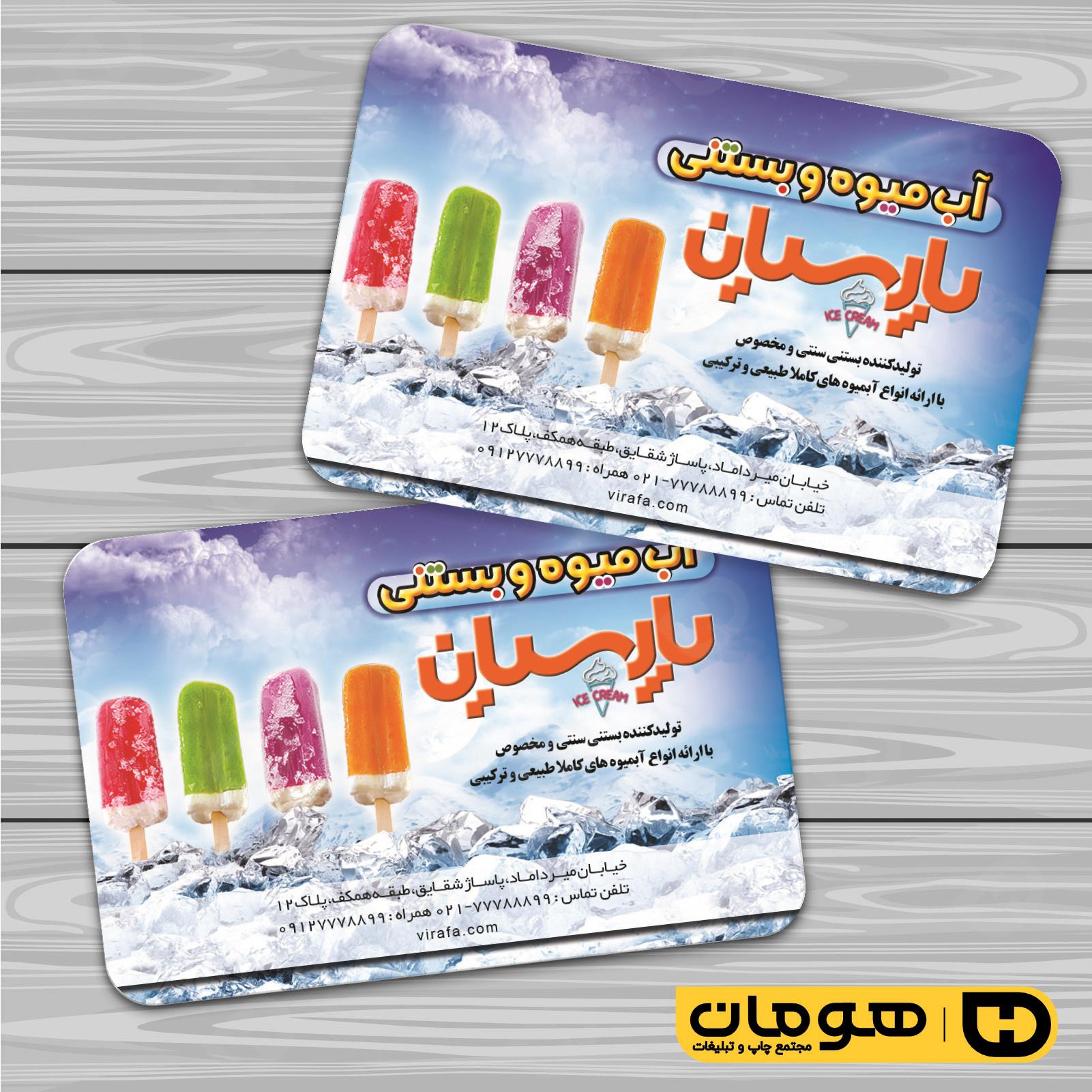 کارت  ویزیت  رستوران و کافی شاپ آبمیوه و بستنی فروشی کد 011501006