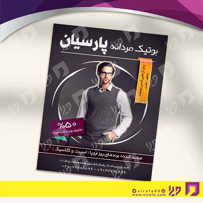 تراکت رنگی پوشاک و البسه پوشاک آقایان  کد 020401005
