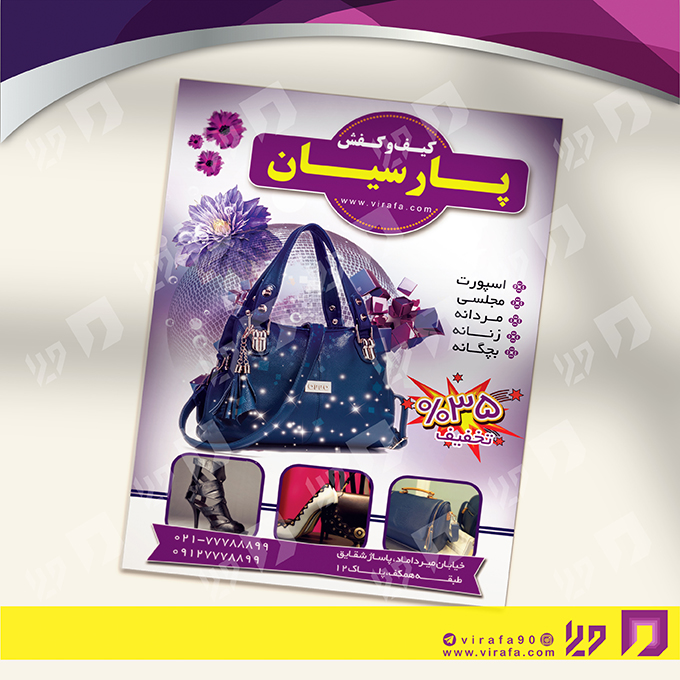 تراکت رنگی پوشاک و البسه فروشگاه کیف و کفش کد 020406006