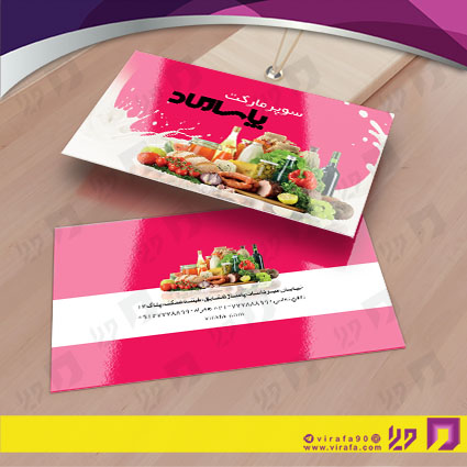 کارت  ویزیت  مواد غذایی سوپر مارکت کد 011907022