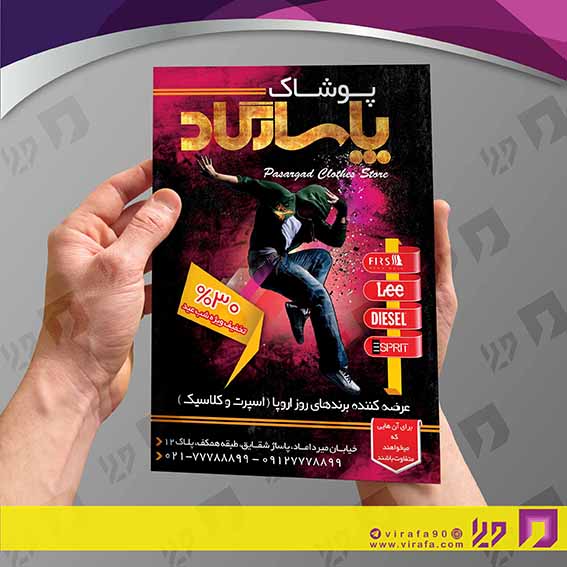 تراکت رنگی پوشاک و البسه پوشاک آقایان  کد 020401003