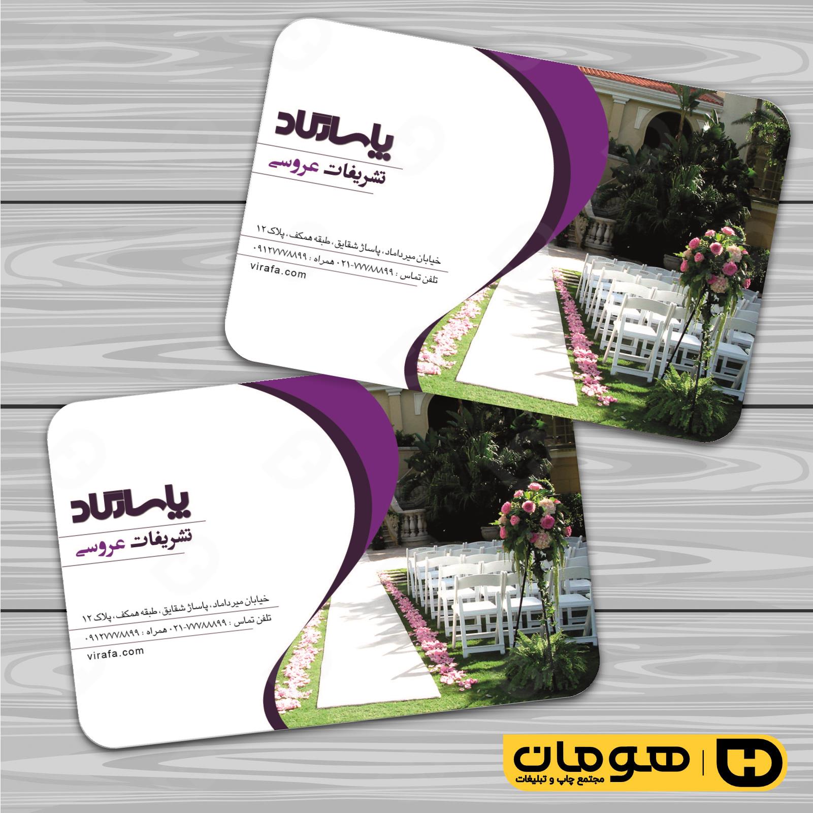 کارت  ویزیت  خدمات مجالس و مراسم تشریفات عروسی کد 011102008