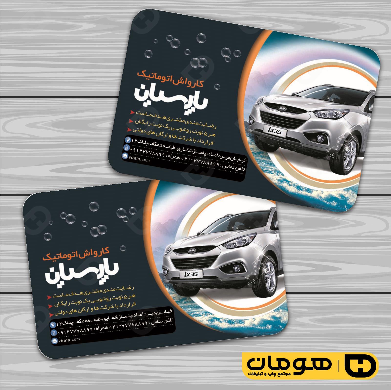 کارت  ویزیت  اتومبیل و موتورسیکلت کارواش کد 010108004