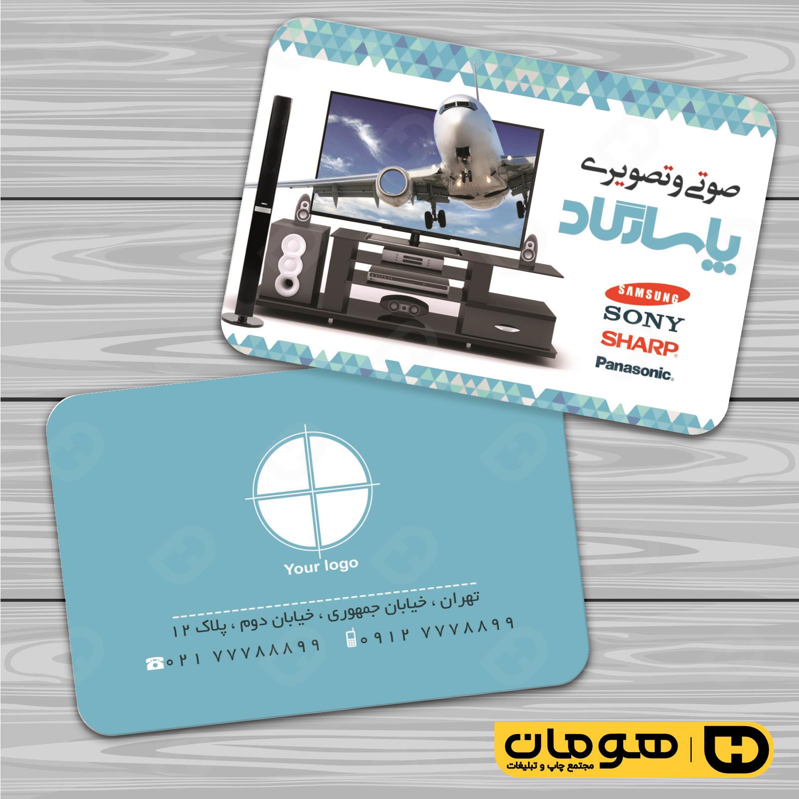 کارت  ویزیت  لوازم خانگی و برقی فروشگاه صوتی تصویری  کد 011701021