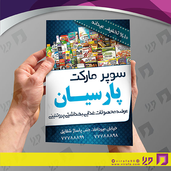 تراکت رنگی مواد غذایی سوپر مارکت و لبنیات کد 021705006