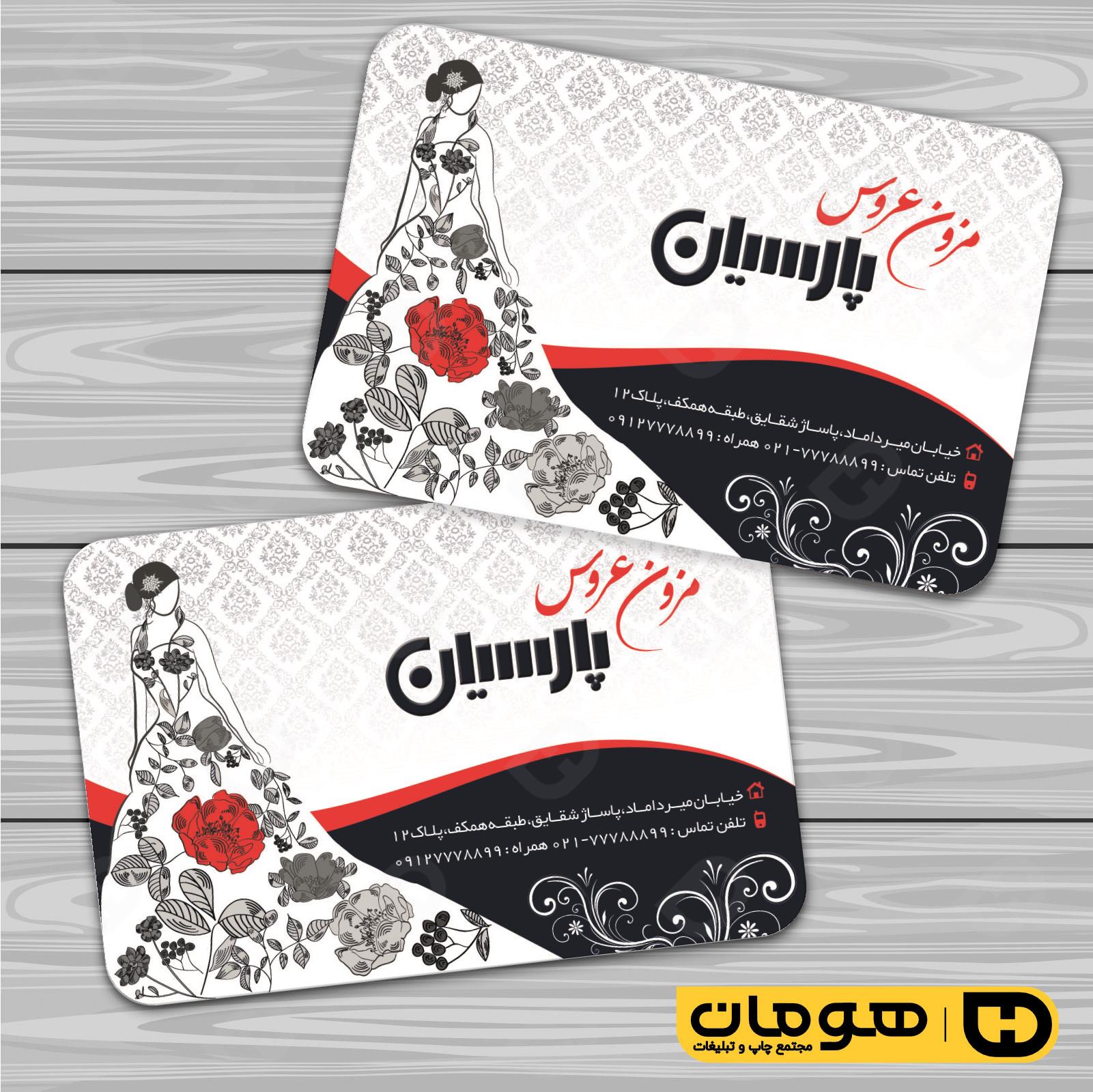 کارت  ویزیت  خدمات مجالس و مراسم مزون عروس کد 011105018