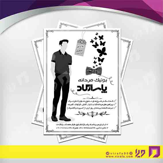 تراکت ریسو پوشاک و البسه پوشاک آقایان کد 030401004