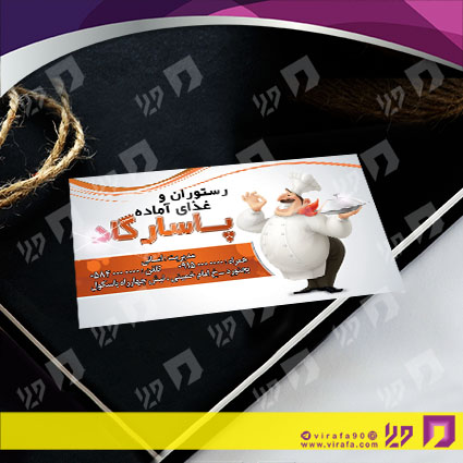 کارت  ویزیت  رستوران و کافی شاپ رستوران کد 011503002