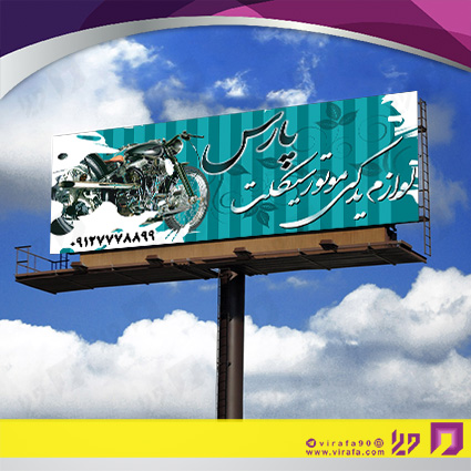 بنر و لارج فرمت اتومبیل و موتورسیکلت  لوازم یدکی موتورسیکلت 11 کد 14010111004