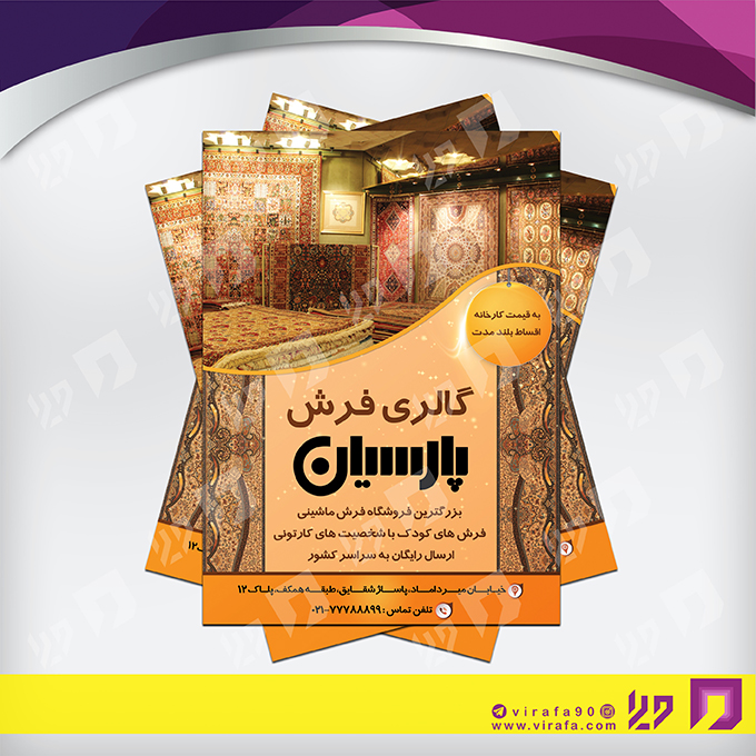 تراکت رنگی دکور و تزئینات داخلی ساختمان فروشگاه فرش و موکت کد 021202003