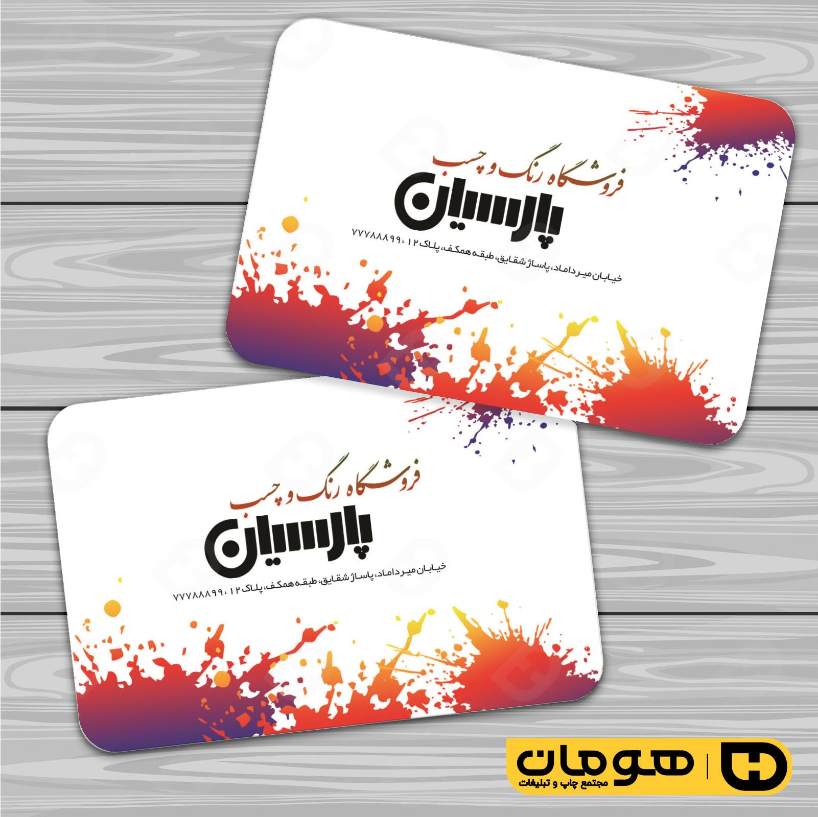 کارت  ویزیت  املاک و خدمات ساختمانی رنگ فروشی کد 010208010