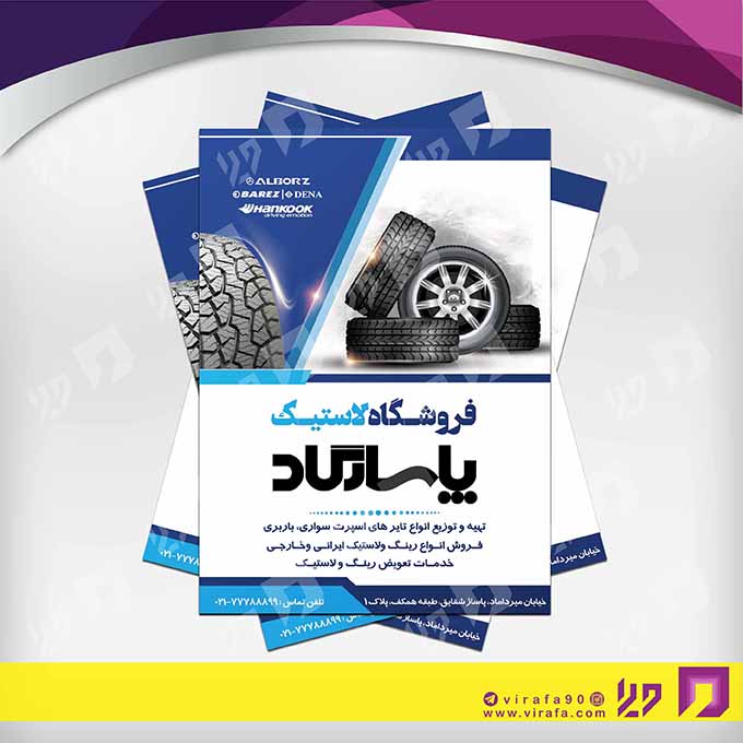 تراکت رنگی اتومبیل و موتورسیکلت  فروشگاه لاستیک کد 020106007
