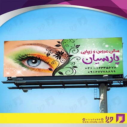 بنر و لارج فرمت خدمات آرایشی و زیبایی آرایشگاه بانوان کد 14010502017