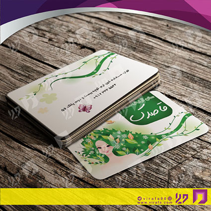 کارت  ویزیت  خدمات آرایشی و زیبایی آرایشگاه بانوان کد 010502003