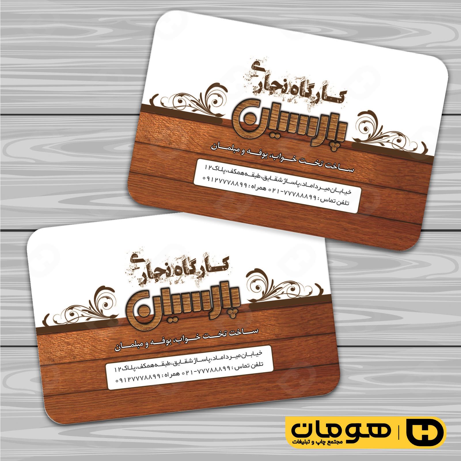 کارت  ویزیت  خدمات صنعتی نجاری و صنایع چوبی و کابینت  کد 010911030