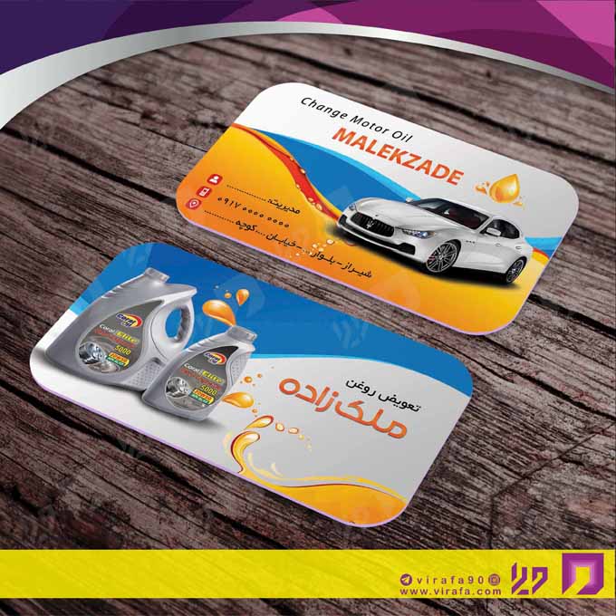 کارت  ویزیت  اتومبیل و موتورسیکلت تعویض روغن کد 010106004