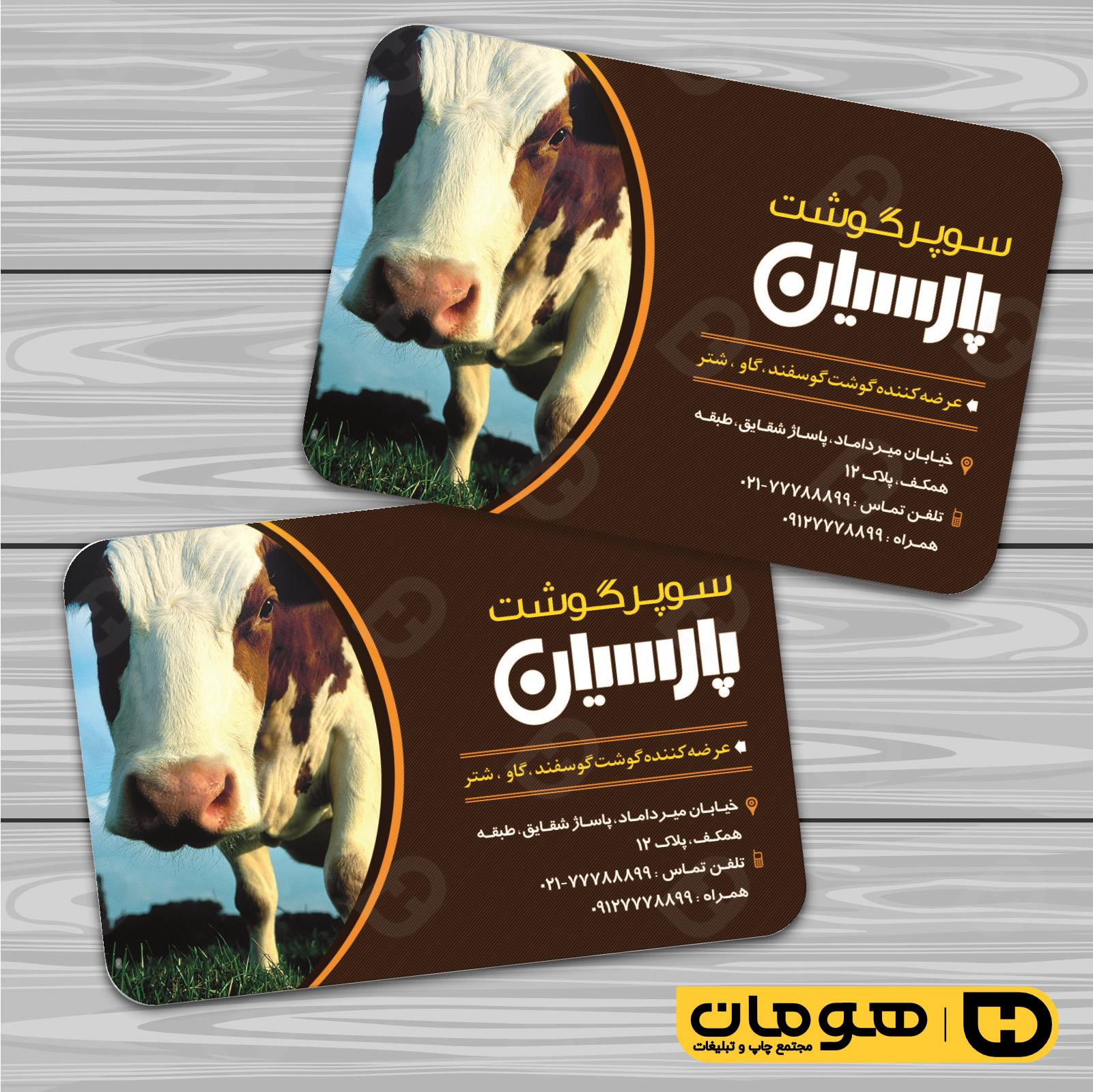 کارت  ویزیت  مواد غذایی سوپر گوشت کد 011906008