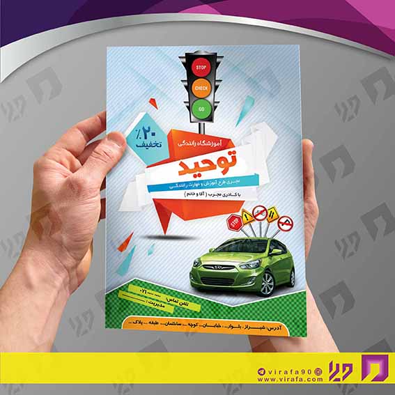 تراکت رنگی آموزشگاه‌ها  آموزشگاه رانندگی کد 020304006
