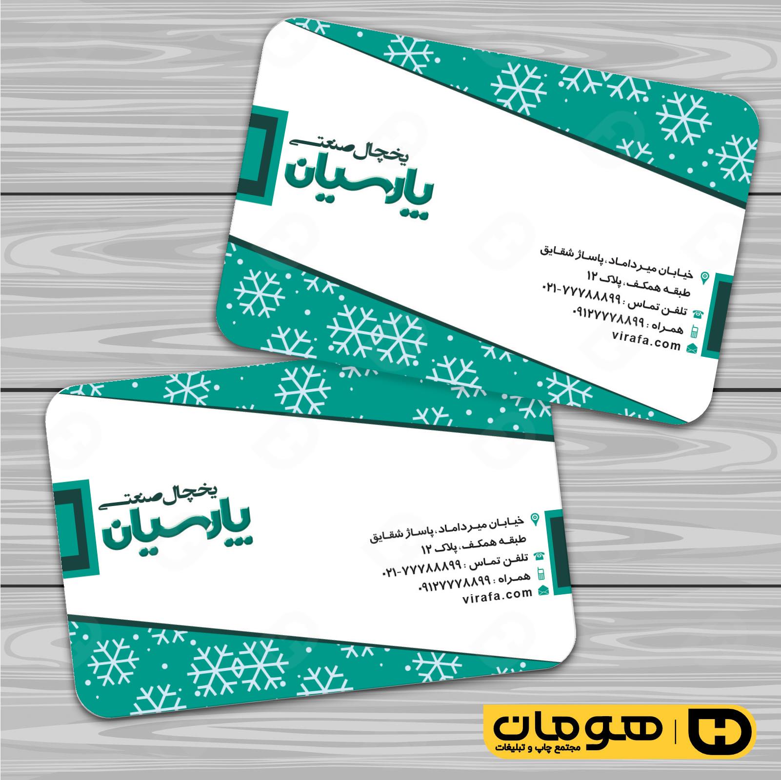 کارت  ویزیت  خدمات صنعتی یخچال صنعتی کد 010912005