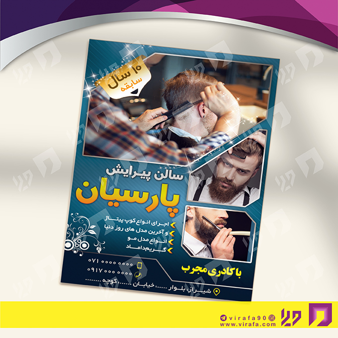 تراکت رنگی خدمات آرایشی و زیبایی آرایشگاه آقایان کد 020502007
