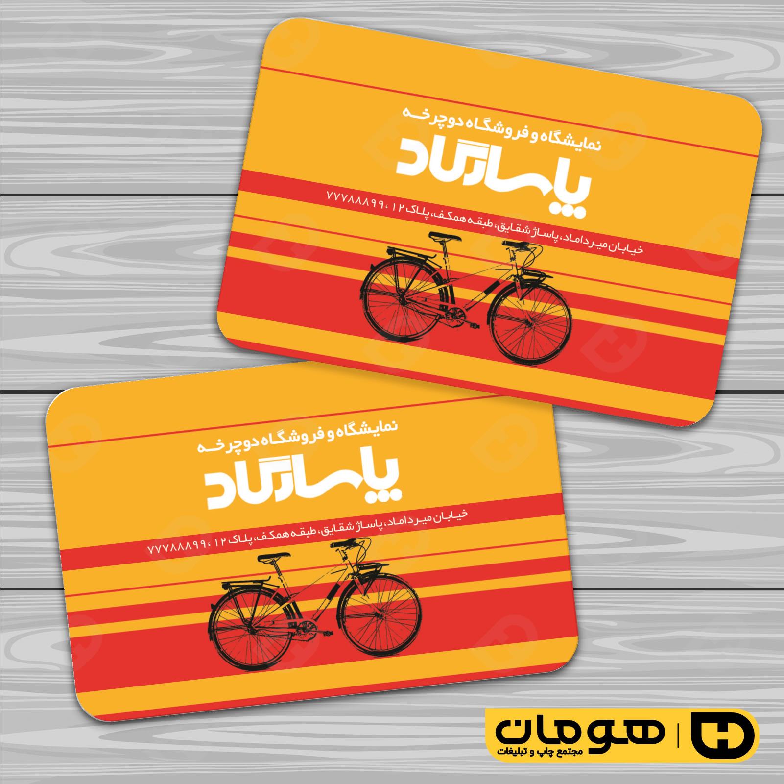 کارت  ویزیت  خدمات ورزشی فروشگاه دوچرخه کد 011305008