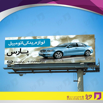 بنر و لارج فرمت اتومبیل و موتورسیکلت  لوازم یدکی کد 14010110004