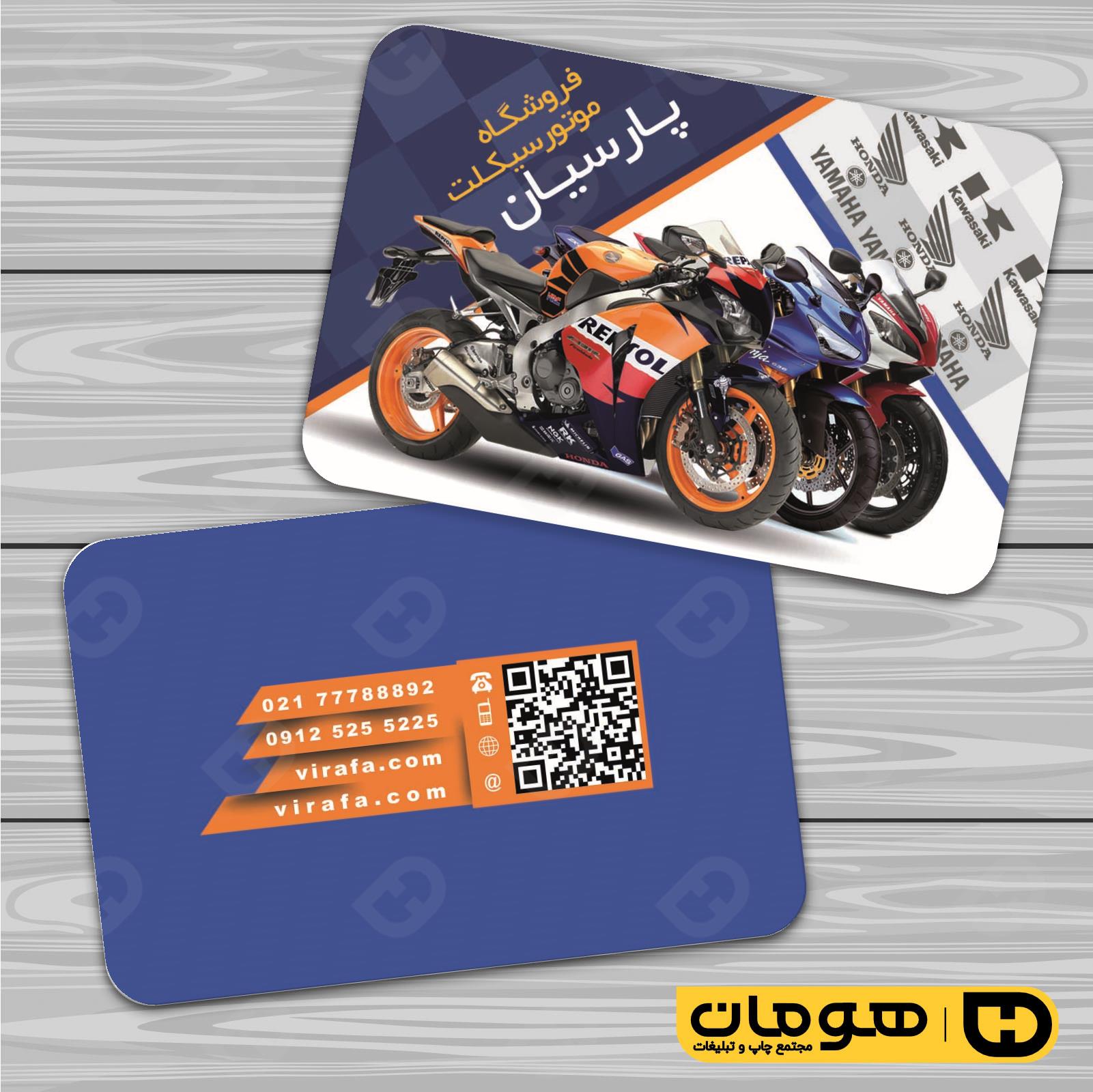 کارت  ویزیت  اتومبیل و موتورسیکلت فروشگاه موتورسیکلت  کد 010107017