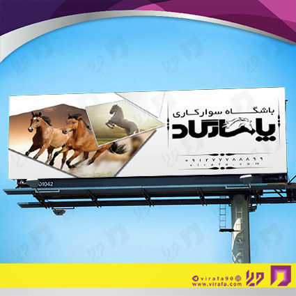 بنر و لارج فرمت خدمات ورزشی باشگاه سوارکاری کد 14011202005
