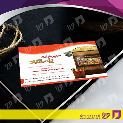 کارت  ویزیت  مواد غذایی سوپر مارکت کد 011907014