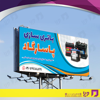 بنر و لارج فرمت اتومبیل و موتورسیکلت  باتری سازی کد 14010101002