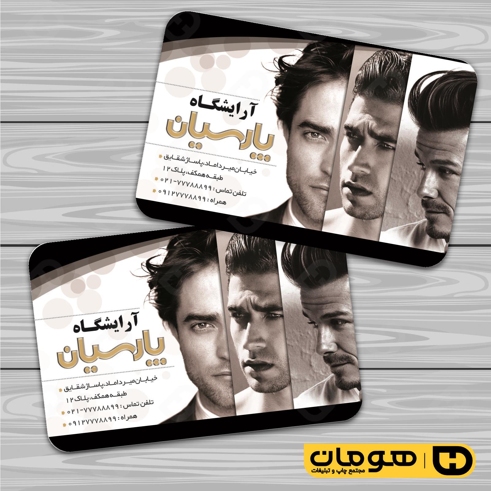 کارت  ویزیت  خدمات آرایشی و زیبایی آرایشگاه آقایان  کد 010501036