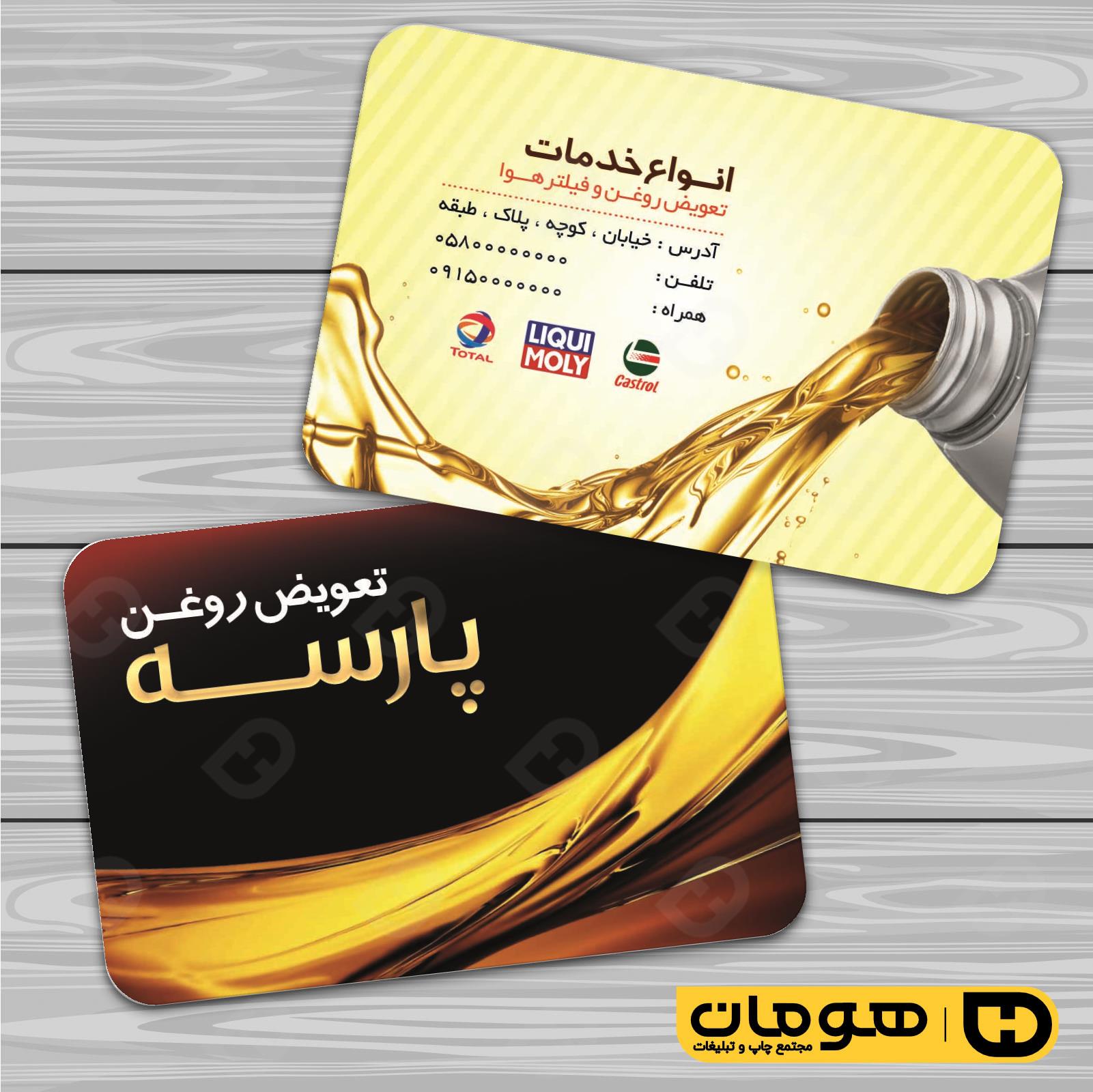 کارت  ویزیت  اتومبیل و موتورسیکلت تعویض روغن کد 010106007