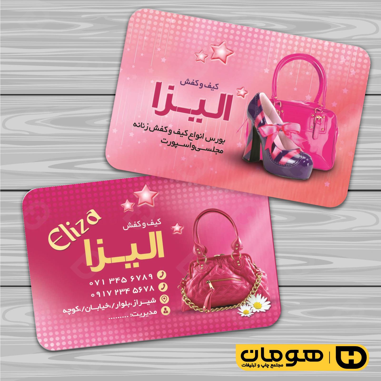 کارت  ویزیت  پوشاک و البسه  فروشگاه کیف و کفش کد 010407012