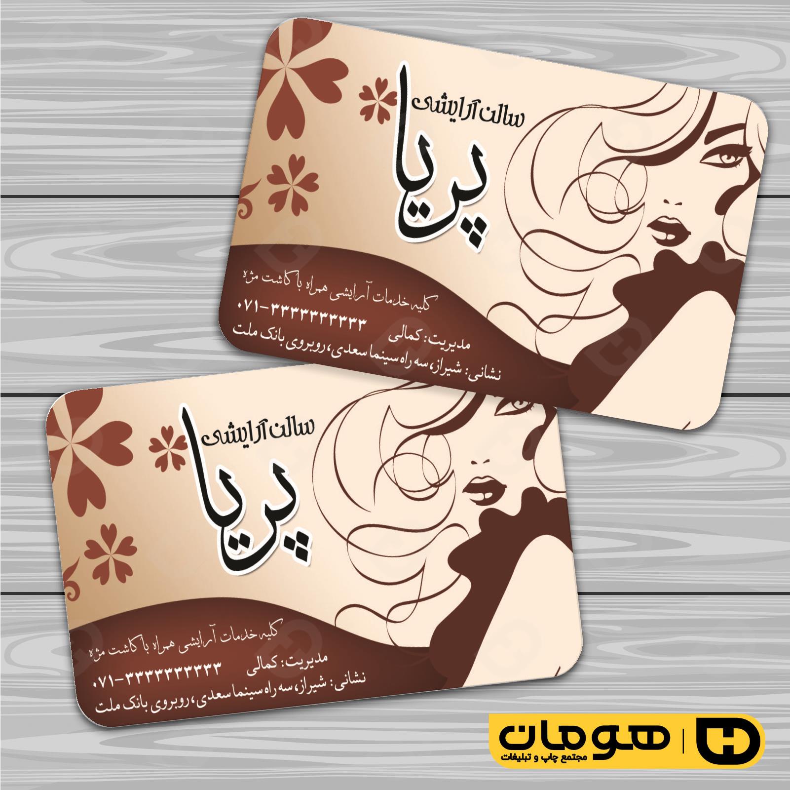 کارت  ویزیت  خدمات آرایشی و زیبایی آرایشگاه بانوان کد 010502052