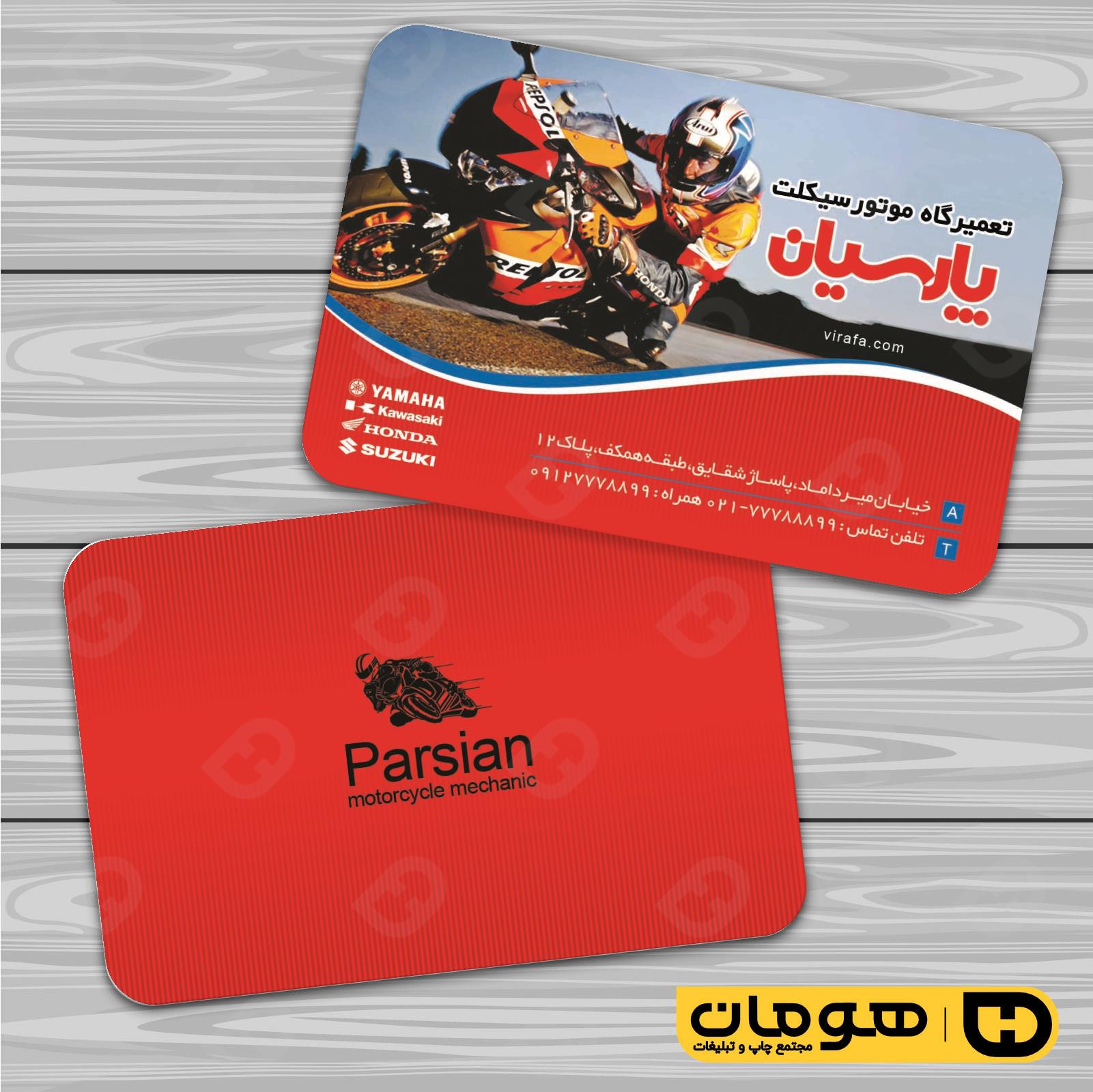 کارت  ویزیت  اتومبیل و موتورسیکلت تعمیرگاه موتورسیکلت کد 010105005