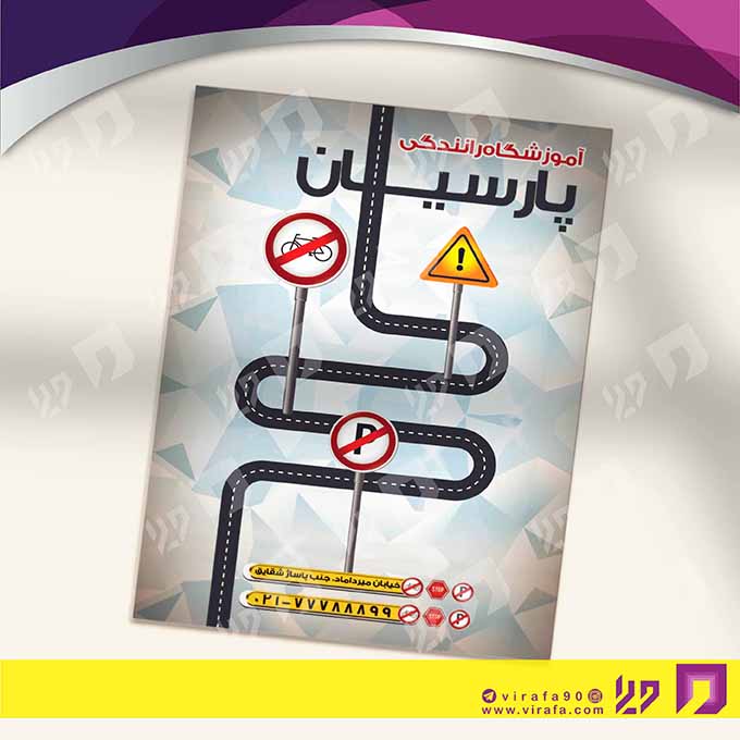 تراکت رنگی آموزشگاه‌ها  آموزشگاه رانندگی کد 020304002
