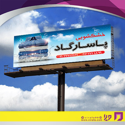 بنر و لارج فرمت پوشاک و البسه خشکشویی کد 14010405008