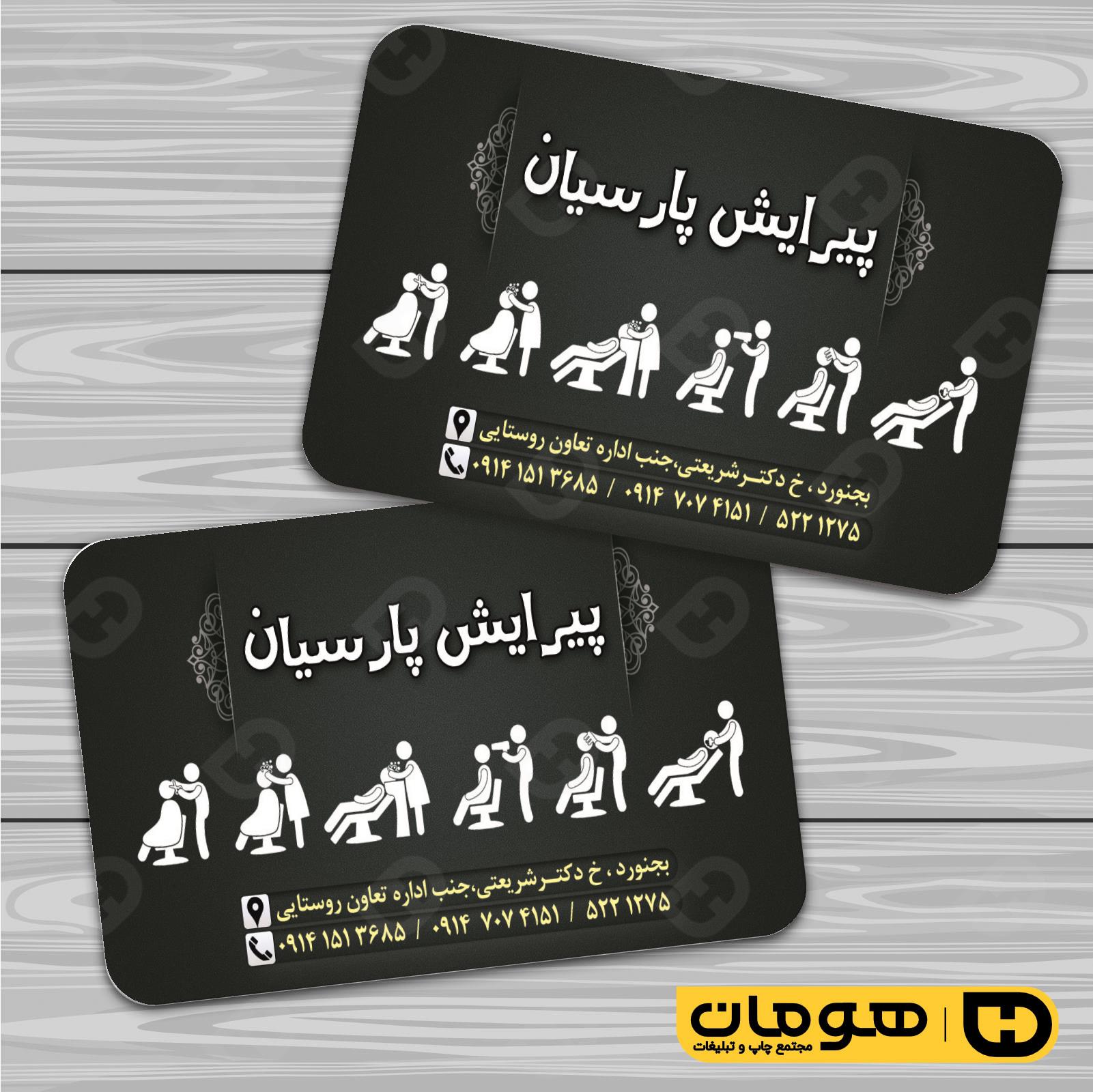 کارت  ویزیت  خدمات آرایشی و زیبایی آرایشگاه آقایان  کد 010501003