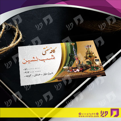 کارت  ویزیت  رستوران و کافی شاپ کافه سنتی کد 011505002