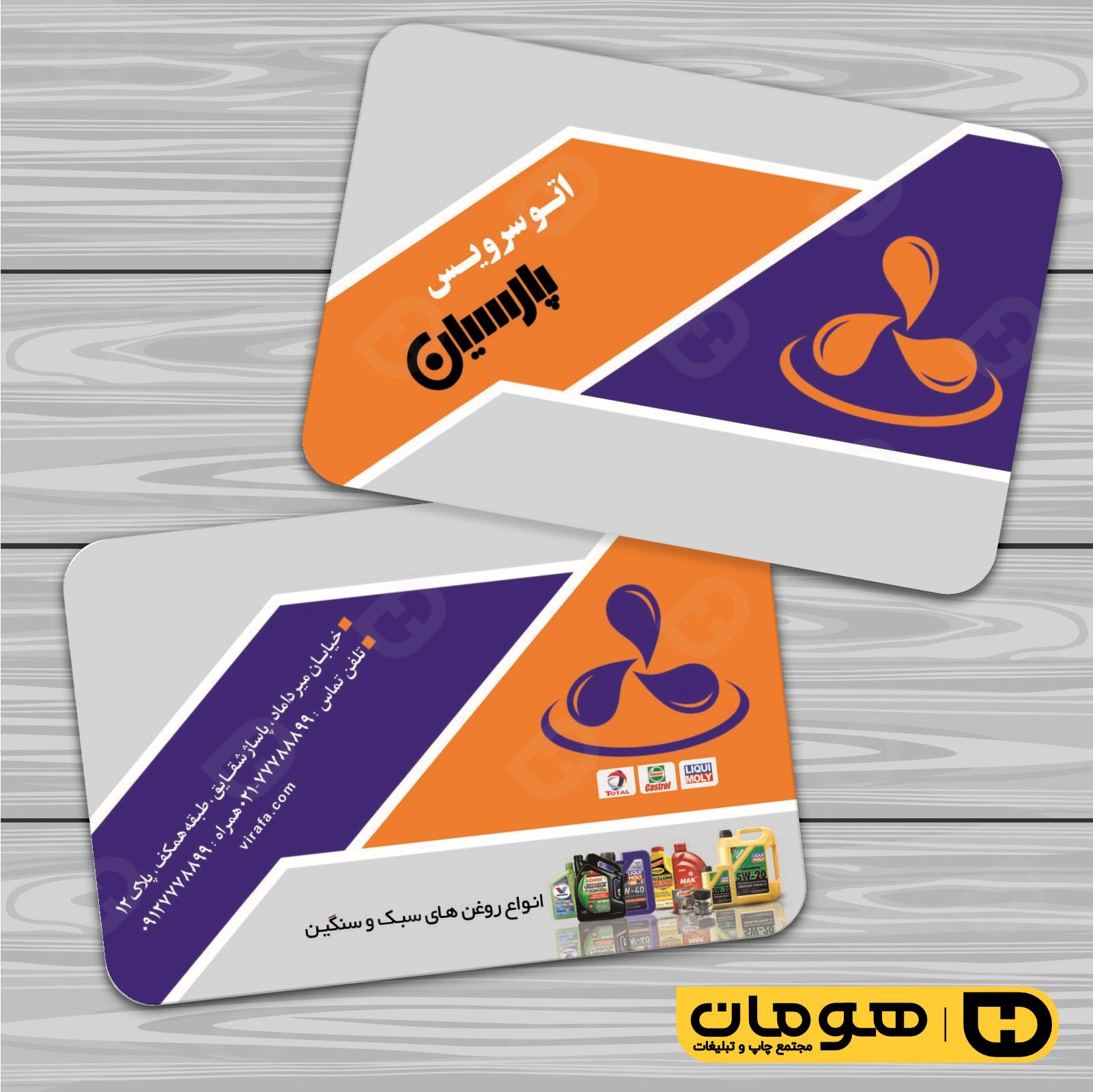 کارت  ویزیت  اتومبیل و موتورسیکلت تعویض روغن کد 010106025